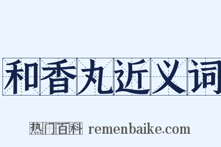 和香丸近义词是什么意思的图片